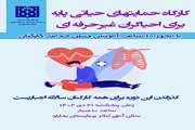 کارگاه حمایت ها حیاتی پایه برای احیاگران غیر حرفه ای 